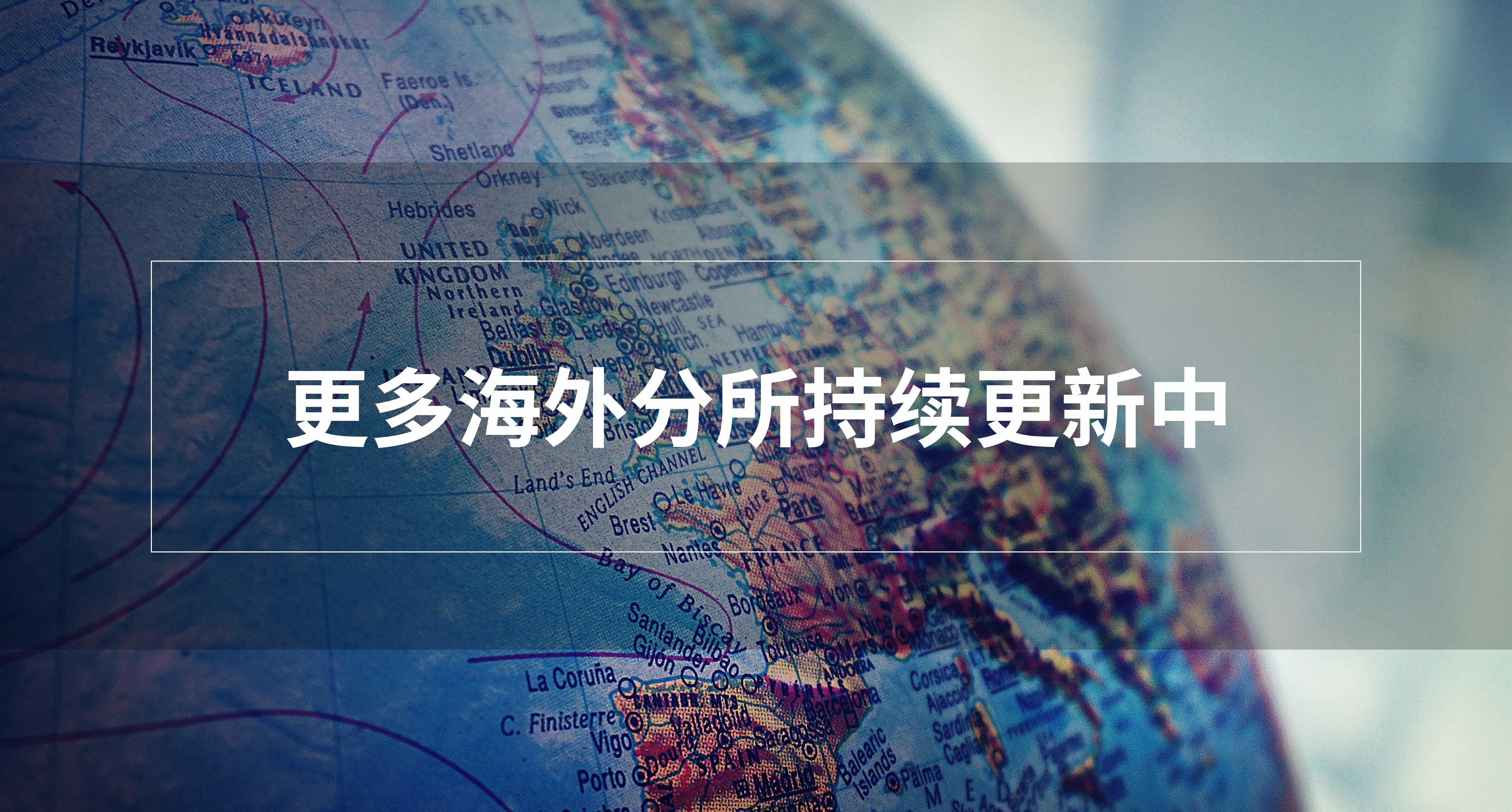 更多海外分所持续更新中